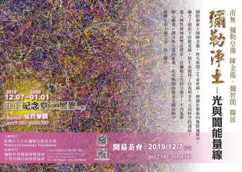 陳金龍、彌智開《彌勒淨土-光與闇能量線》畫展中正紀念堂揭幕