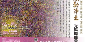 陳金龍、彌智開《彌勒淨土-光與闇能量線》畫展中正紀念堂揭幕