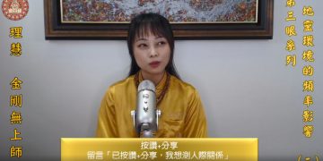 第三眼系列-地靈環境的頻率影響(二)/理慧
