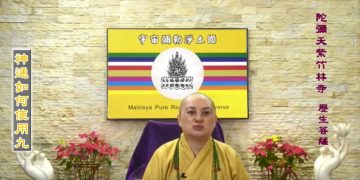 第三眼智慧 – 神通如何使用 (九)│歷生菩薩