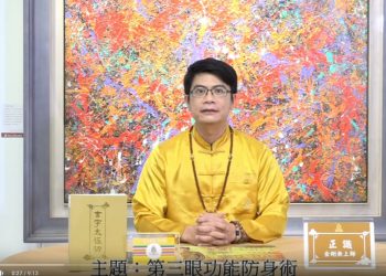 第三眼功能防身術/防魔術/正識