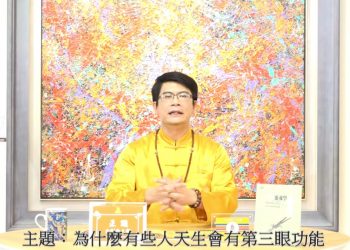 為什麼有人天生會有第三眼功能/正識