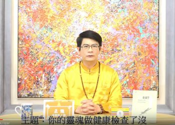 你的靈魂做健康檢查了沒? 你的靈魂是人?是神?還是鬼?/正識