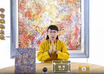 彌勒與我們同在(二)金毫聖光渡永生/誠決