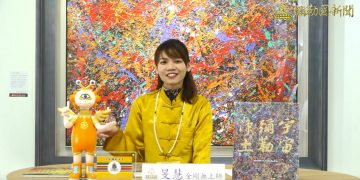 陳金龍美術館特別專輯(六)聖誕快樂！許自己一個光明的未來！/旻慧