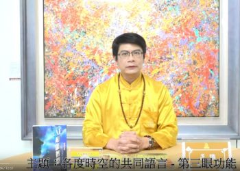 各度時空的共通語言 – 第三眼功能/正識