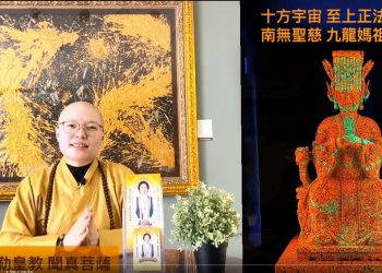 九龍媽祖天后的神啟-引導眾生成為神人類│聞真菩薩