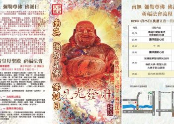 109年1月25日（農曆正月一日）南無　彌勒尊佛　佛誕日祈福法會