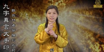 天書推薦／驅魔手印：九字真言《宇宙靈魂學(上)》