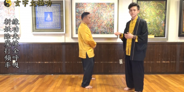 斬妖除魔打頻率 練功先練全呼吸| 功法解說運用篇（二十） |玄宇太極功