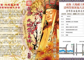 4/5 (日)南無 大地藏王佛清明祭祖祈福大法會