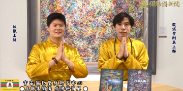 修行的心思維-上師來開講 (十)