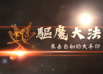 驅魔第一步：恭請&淨化｜爐香讚、佛之毘箬｜《驅魔大法-來去自如的大手印》