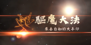 驅魔第一步：恭請&淨化｜爐香讚、佛之毘箬｜《驅魔大法-來去自如的大手印》