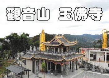 人間仙境／台中【觀音山 玉佛寺】-八大菩薩守護、雪蓮化現之聖地