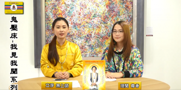 鬼壓床-我見我聞(二)/立淨