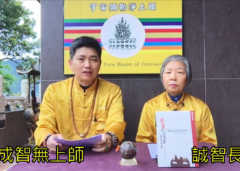 我見我聞系列–祖先，嬰靈也需要修行/成智