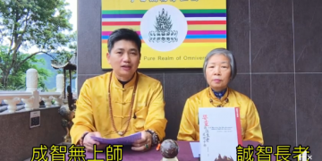 我見我聞系列–祖先，嬰靈也需要修行/成智