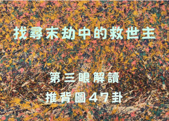 第三眼 解讀推背圖47卦 尋找末刧中的救世主Deciphering The 47th poem in Tuibeitu, a Chinese prophecy Looking for the Savior in the last period of dharma│智開菩薩