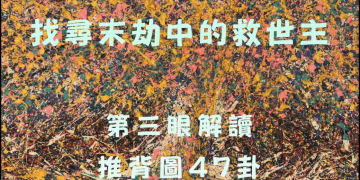 第三眼 解讀推背圖47卦 尋找末刧中的救世主Deciphering The 47th poem in Tuibeitu, a Chinese prophecy Looking for the Savior in the last period of dharma│智開菩薩