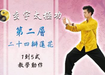 24瓣蓮花1-5式│天地人調元之地│玄宇太極功
