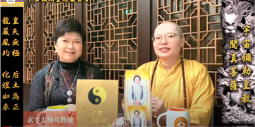 玄宇太極功-神人類進化(一)脫胎換骨之消失的極寒體質│聞真菩薩