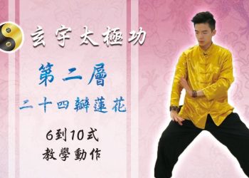 24瓣蓮花6-10式│天地人調元之地│玄宇太極功