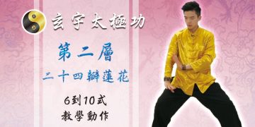 24瓣蓮花6-10式│天地人調元之地│玄宇太極功