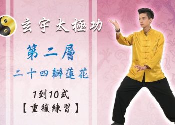 【重複演練篇】天地人調元之地- 第二層24瓣蓮花1-10式│玄宇太極功