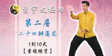 【重複演練篇】天地人調元之地- 第二層24瓣蓮花1-10式│玄宇太極功