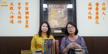 彌勒現世系列(三)-介紹人：優曇婆羅花 (下)/信永