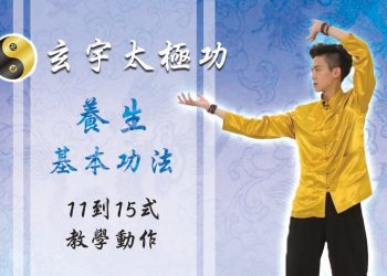 養生基本功法11-15式│天地人調元之人│玄宇太極功