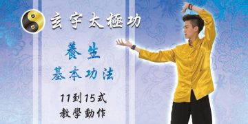 養生基本功法11-15式│天地人調元之人│玄宇太極功