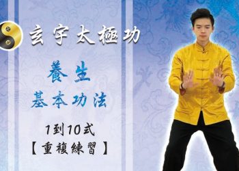【重複演練篇】養生基本功法-背面1-10式│天地人調元之人│玄宇太極功