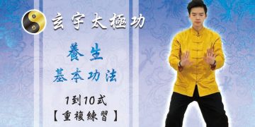 【重複演練篇】養生基本功法-背面1-10式│天地人調元之人│玄宇太極功