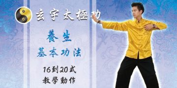 養生基本功法16-20式│天地人調元之人│玄宇太極功