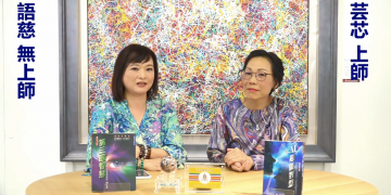 修習神識潛能五眼八神通殊勝性/語慈