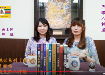 彌勒現世系列(四)-我不是寵物 我要學五眼八神通/信永