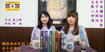 彌勒現世系列(四)-我不是寵物 我要學五眼八神通/信永