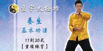 【重複演練篇】養生基本功法-背面11-20式 │天地人調元之人 │玄宇太極功