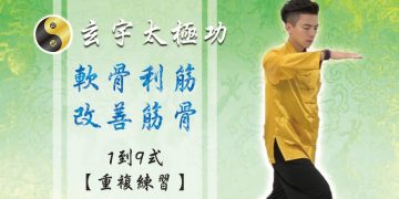 【重複演練篇】 軟骨利筋，改善筋骨：背面1-9式│天地人調元之人│玄宇太極功