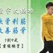 【重複演練篇】 軟骨利筋,改善筋骨:背面1-9式│天地人調元之人│玄宇太極功