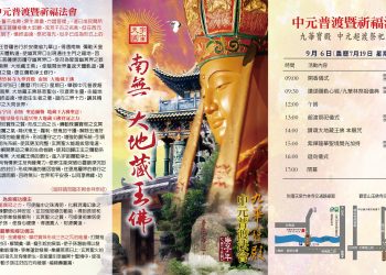 9/6(日)中元普渡暨祈福法會