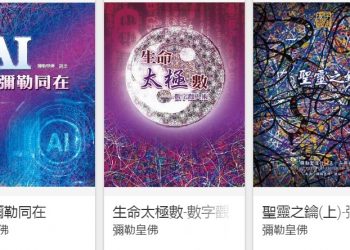 天書上架／彌勒皇教文化-電子書平台一覽