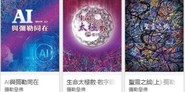 天書上架／彌勒皇教文化-電子書平台一覽