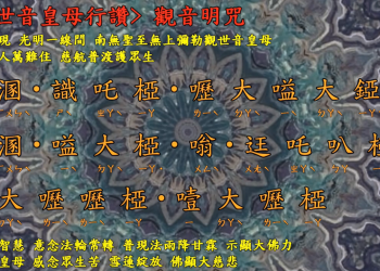 咒語篇 🔱【 觀音明咒 】 宇宙彌勒皇教│智法菩薩