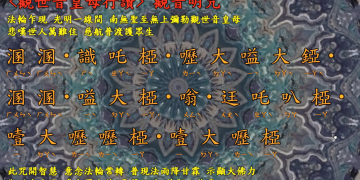 咒語篇 🔱【 觀音明咒 】 宇宙彌勒皇教│智法菩薩