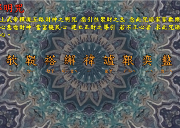 咒語篇 🔱【煥耶明咒】財神咒-宇宙彌勒皇教│智法菩薩