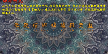 咒語篇 🔱【煥耶明咒】財神咒-宇宙彌勒皇教│智法菩薩