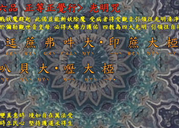 咒語篇 🔱【光明咒】宇宙彌勒皇教 四教為四大光明，引領往自得果位。│智法菩薩